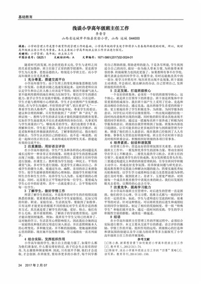 浅析怎样有效开展小学高年级班主任工作