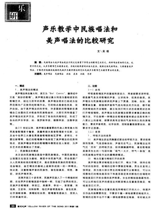 探讨民族声乐的教学中对美声唱法的融合借鉴