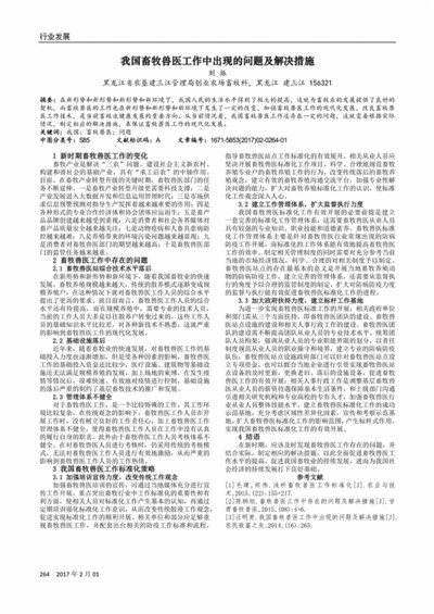 我国畜牧兽医卫生情况的分析及应对措施
