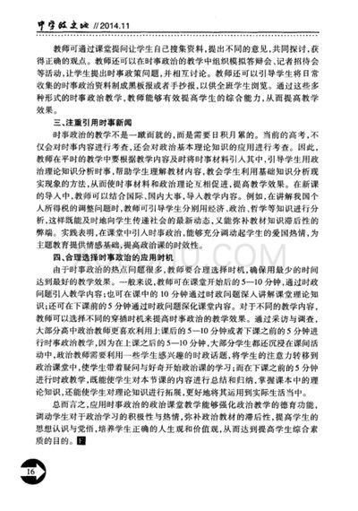 探讨高中政治教学中应用时事政治的作用和应用