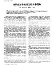 浅谈生活中的行为经济学现象