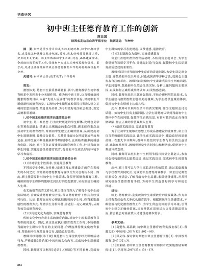 探讨初中班主任针对性和有效性的德育管理措施