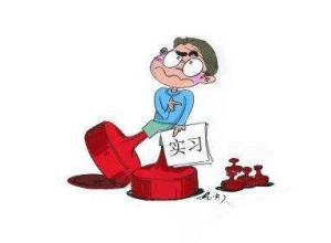 浅析大学生酒店实习效果的影响因素及提高,女大学生在酒店实习仍然可靠吗？