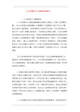 人力资源会计计量方法探讨