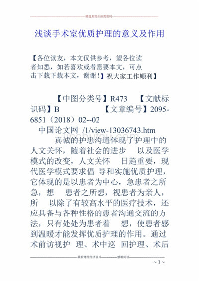 浅析优质护理在手术室护理中的临床运用