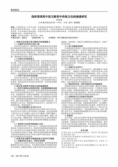 浅析高中教学中渗透传统文化的重要性
