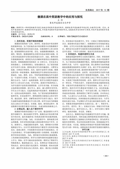 微课在高中语文课堂教学中的运用对策探究