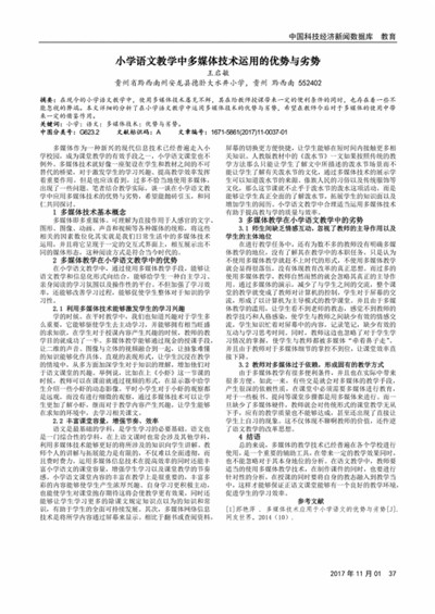 小学语文教学借助多媒体的优势和不足