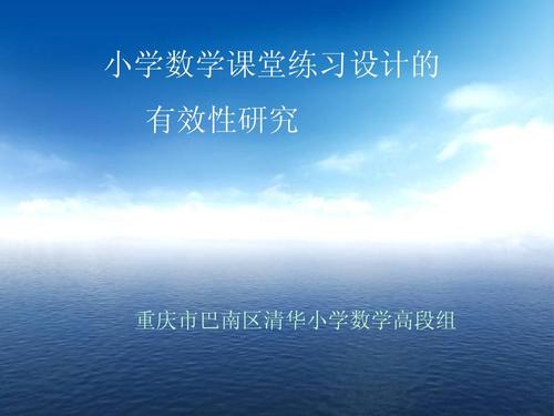小学数学高效课堂的有效办法研究