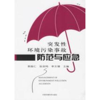 突发性环境污染事件应急监测不足与完善建议