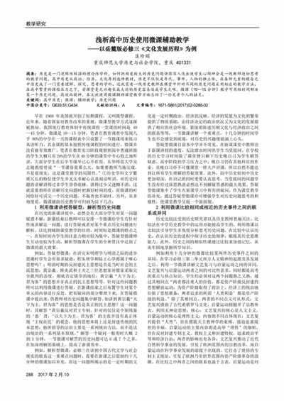 高中历史课中微课的运用