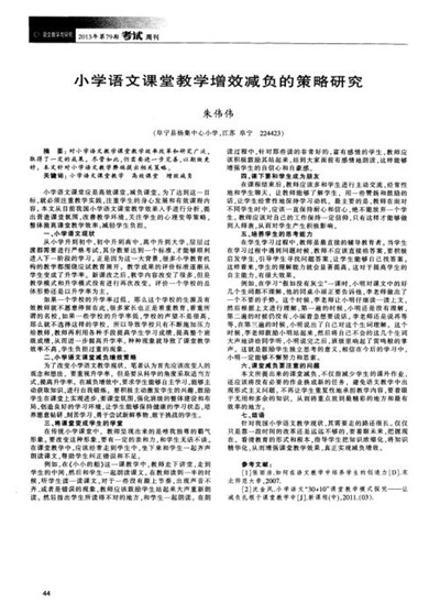 研究和探讨小学语文课堂减负增效方法